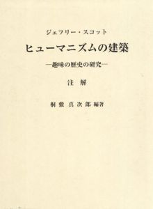 ヒューマニズムの建築　趣味の歴史の研究　注解/ジェフリー・スコット　桐敷真次郎訳