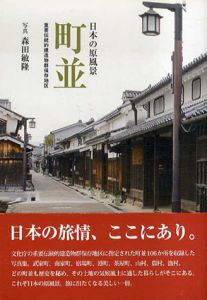 日本の原風景　町並　重要伝統的建造物群保存地区/森田敏隆写