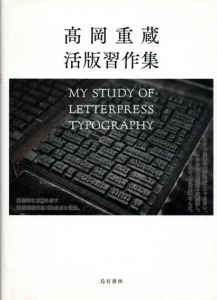 高岡重蔵活版習作集　My Study of Letterpress Typography/高岡重蔵