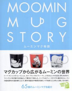 ムーミンマグ物語/萩原 まみ