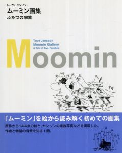 ムーミン画集　ふたつの家族/トーヴェ・ヤンソン　冨原眞弓訳