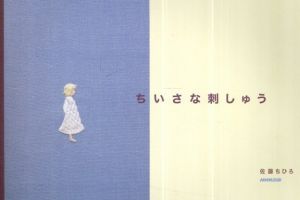ちいさな刺しゅう/佐藤 ちひろ