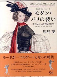 モダン・パリの装い　19世紀から20世紀初頭のファッション・プレート　鹿島茂コレクション3/鹿島茂