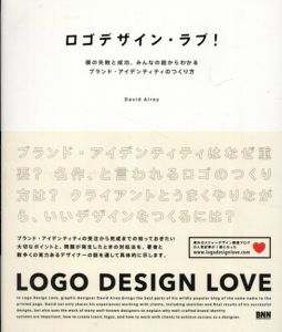 ロゴデザイン・ラブ!　僕の失敗と成功、みんなの話からわかるブランド・アイデンティティのつくり方/David Airey　郷司陽子訳