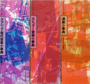 Mini encyclopedia全6巻揃（演劇小事典/ポピュラー音楽小事典/クラシック・現代音楽事典/現代文学小事典/映画・TV小事典）/