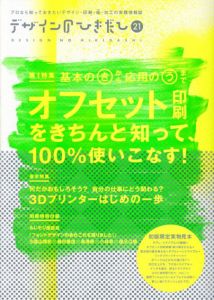 デザインのひきだし21　基本の「き」から応用の「う」までオフセット印刷をきちんと知って、100％使いこなす！/グラフィック社編集部編