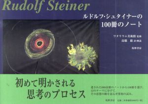 ルドルフ・シュタイナーの100冊のノート/ルドルフ・シュタイナー/ヴァルター・クーグラー　ワタリウム美術館監　和多利恵津子編　高橋巌訳
