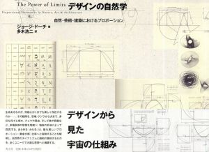 デザインの自然学  自然・芸術・建築におけるプロポーション  (新・新版)/ジョージ・ドーチ　多木浩二訳