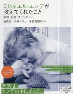 ミヒャエル・エンデが教えてくれたこと: 時間・お金・ファンタジー/池内紀/子安美知子/小林エリカ他