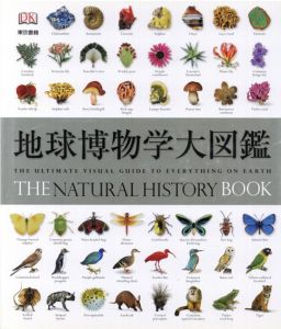 地球博物学大図鑑/スミソニアン協会監修　デイヴィッ・バーニー編　西尾香苗/増田まもる/田中稔久訳