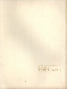 博物図譜とデジタルアーカイブ1　武蔵野美術大学美術館・図書館新棟落成記念/荒俣宏/寺山祐策