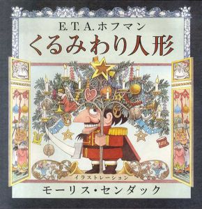 くるみわり人形/E.T.A. ホフマン　モーリス センダック画　渡辺茂男訳