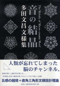 音の結晶　多田文昌文様集/多田文昌