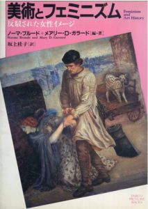 美術とフェミニズム―反駁された女性イメージ　Parco picture backs/ノーマ ブルード/メアリー・D. ガラード 坂上 桂子訳