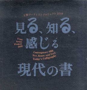 見る、知る、感じる　現代の書　上野アーティストプロジェクト2018/