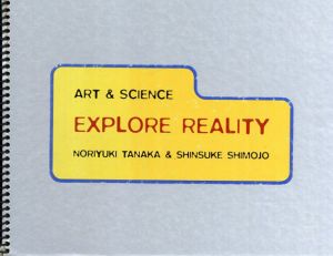現実の条件 / Explore Reality/タナカノリユキ/下條信輔 