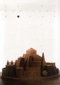 神山明　Akira Kamiyama: Works/勝山滋編