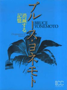 ブルース・ヨネモト　消滅する記憶 /篠田孝司敏編