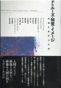 ドゥルーズ・知覚・イメージ―映像生態学の生成 / 宇野 邦一