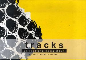 羽賀章三郎　Tracks　轍（わだち）/