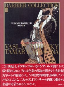 バルビエ・コレクション3　ニジンスキー/カルサーヴィナ/ジョルジュ・バルビエ　鹿島茂編