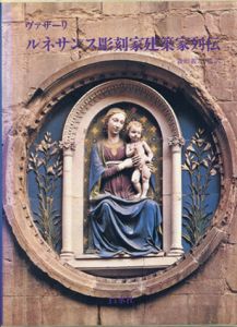 ルネサンス彫刻家建築家列伝/ルネサンス画人伝　2冊セット/ヴァザーリ