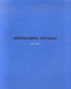 写真で語る2　Photographic Narration/榎倉康二/伊藤義彦/野村仁/山崎博他のサムネール