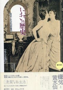 においの歴史　嗅覚と社会的想像力/アラン コルバン