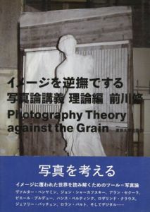 イメージを逆撫でする: 写真論講義　理論編/前川 修