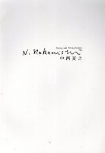 中西夏之　Natsuyuki Nakanishi　思考の見えざる矢/のサムネール