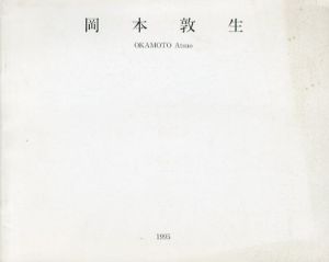 岡本敦生　1995/