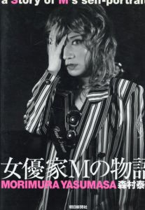 森村泰昌　女優家Mの物語/森村泰昌