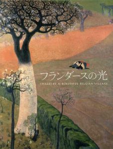フランダースの光　ベルギーの美しき村を描いて/ジョルジュ・ミンヌ/アルベイン・ヴァン・デン・アベール/フリッツ・ヴァン・デン・ベルグ/ギュスターヴ・ド・スメット他収録