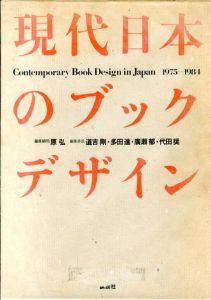 現代日本のブックデザイン　1975ー1984　全2巻揃/原弘他編