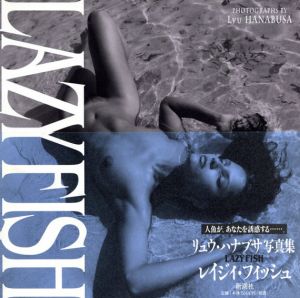 リュウ・ハナブサ写真集　Lazy fish/Lyu Hanabusa