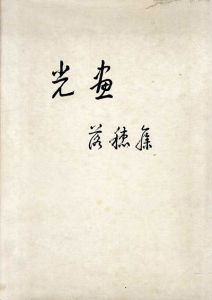 光画　落穂集 川口盛成作品集 /川口盛成
