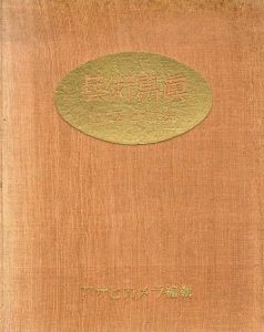 芸術写真　作品と作法 /木村伊兵衛/中山岩太/安井仲治他　星野辰男編のサムネール