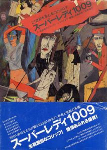 スーパーレディ1009　上/木幡和枝/松本淑子