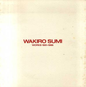 鷲見和紀郎　Works 1981-1986/鷲見和紀郎