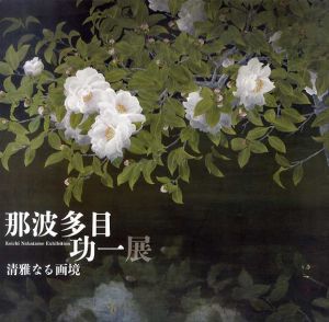 那波多目功一展　清雅なる画境 /那波多目功一