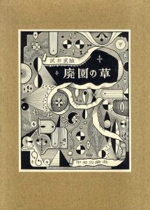 武井武雄　廃園の草/