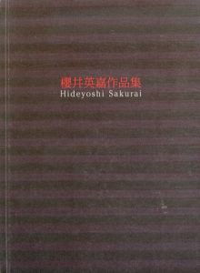 櫻井英嘉作品集/