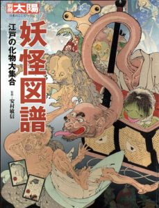 別冊太陽　日本のこころ219　妖怪図譜　江戸の化物大集合/安村敏信監