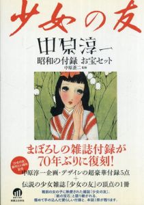 『少女の友』中原淳一 昭和の付録 お宝セット/中原 蒼二のサムネール