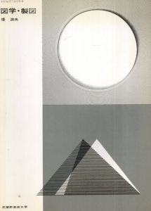 図学・製図/堤浪夫