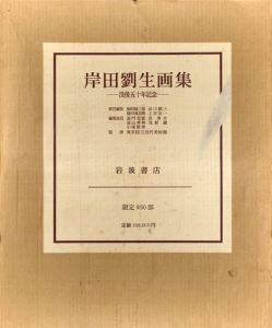 岸田劉生画集　没後五十年記念出版/梅原龍三郎・谷川徹三他編　東京国立美術館のサムネール