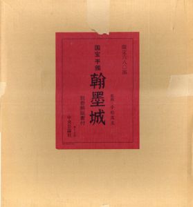 国宝手鑑　翰墨城/小松茂美監修