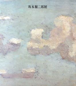 生誕100年記念　坂本繁二郎展/のサムネール