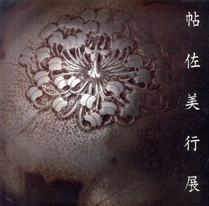 彫金の巨匠　帖佐美行展　東大寺落慶奉納記念/