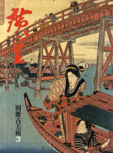広重　別冊古美術3/